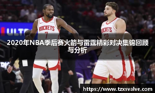 2020年NBA季后赛火箭与雷霆精彩对决集锦回顾与分析