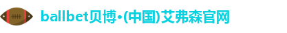 ballbet贝博